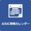 AIRAC稼働カレンダー